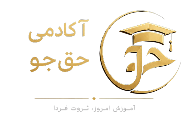آکادمی حق جو